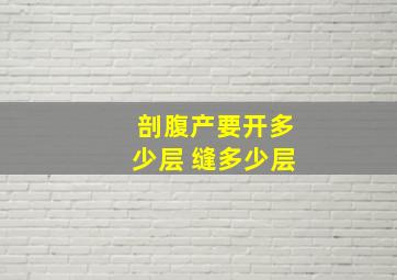 剖腹产要开多少层 缝多少层